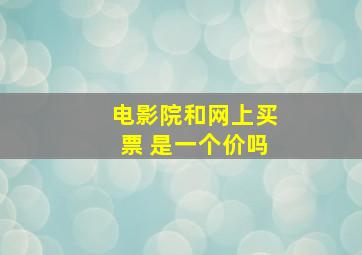 电影院和网上买票 是一个价吗